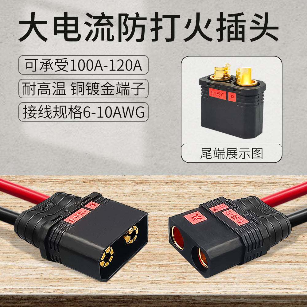 QS8-S防打火插头120A大电流连接器耐高温航模汽车电源公母头焊接