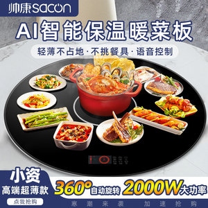 帅康sacon暖菜板 品牌饭菜保温板家用火锅圆形旋转多功能智能新款