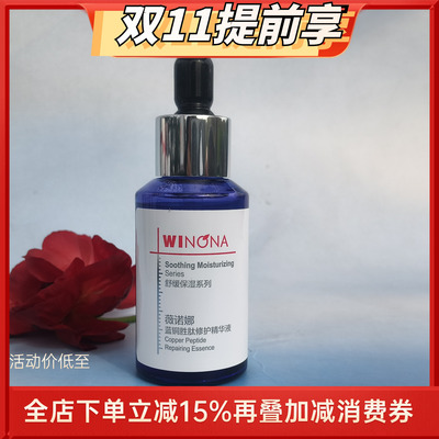 薇诺娜蓝铜胜肽修护精华液