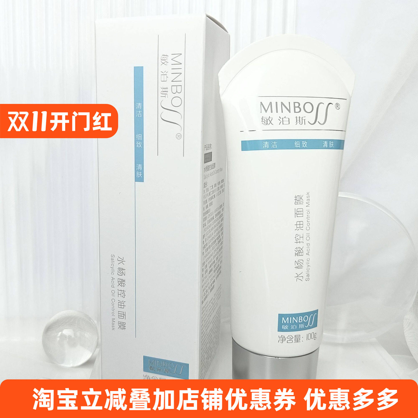 敏泊斯正品水杨酸控油面膜