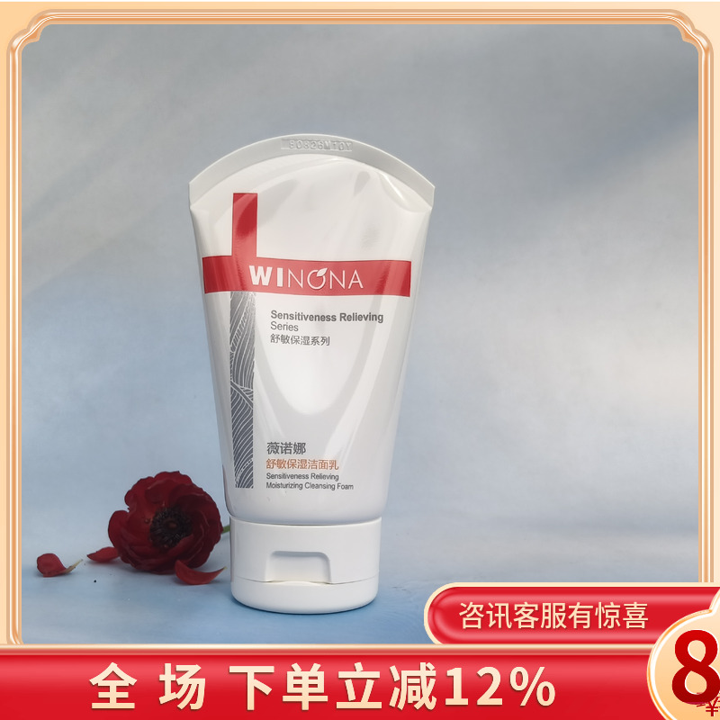 薇诺娜舒敏保湿洁面乳15G/80G温和敏感补水保湿修护