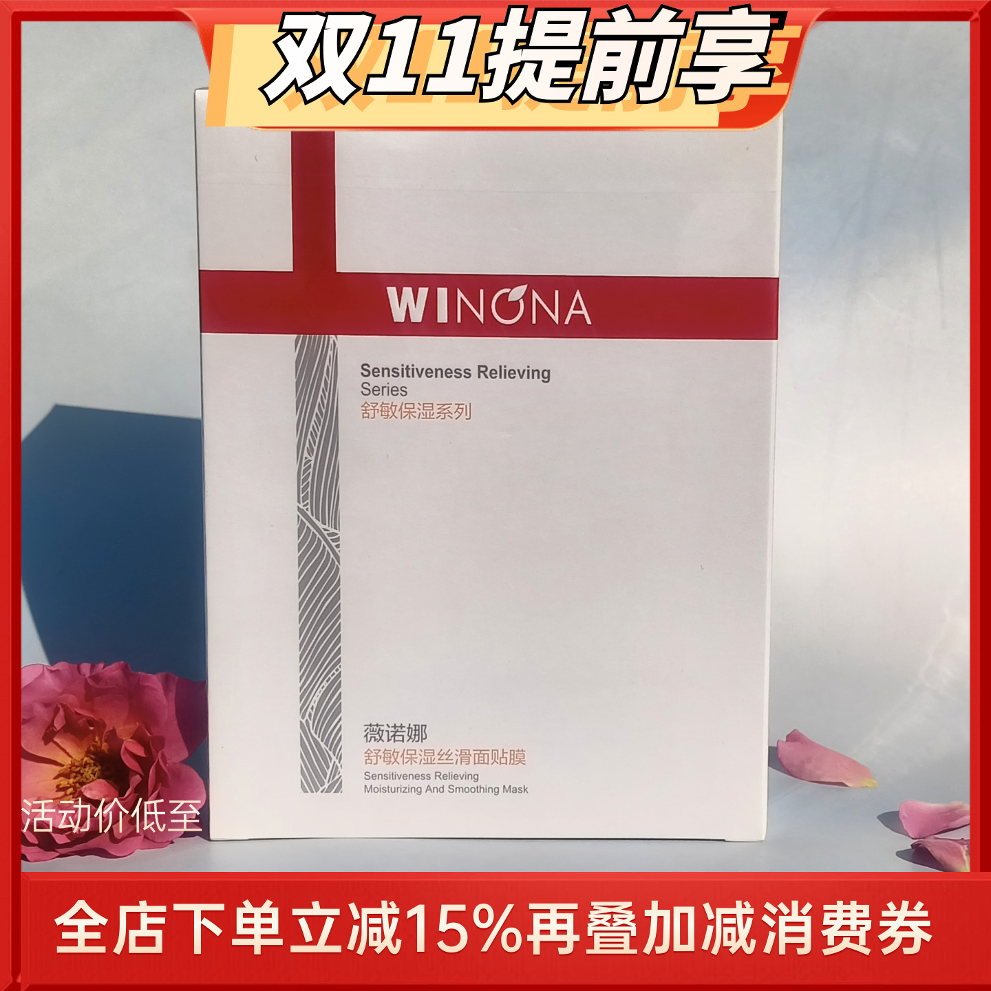 薇诺娜舒敏保湿丝滑面膜贴面膜贴