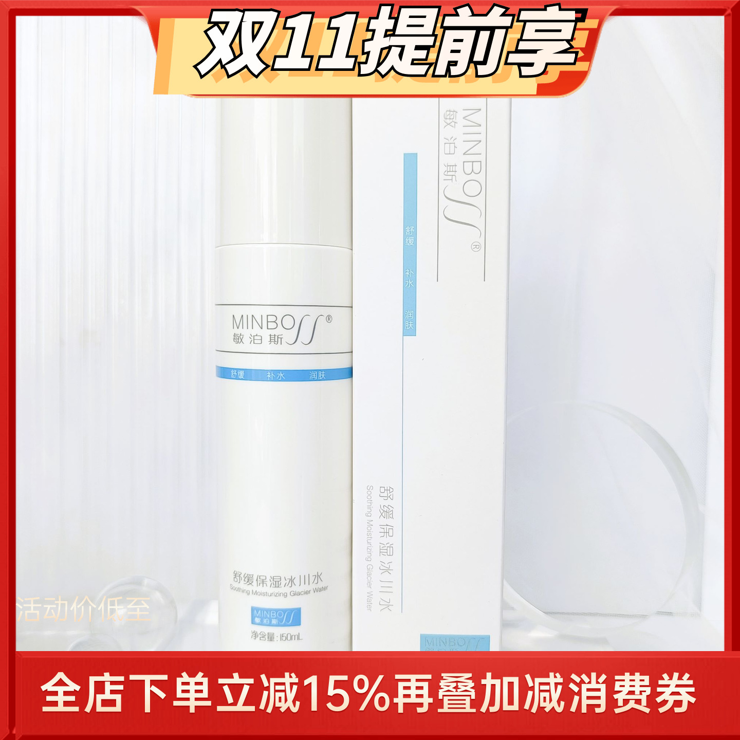 敏泊斯正品舒缓保湿冰川水150ml