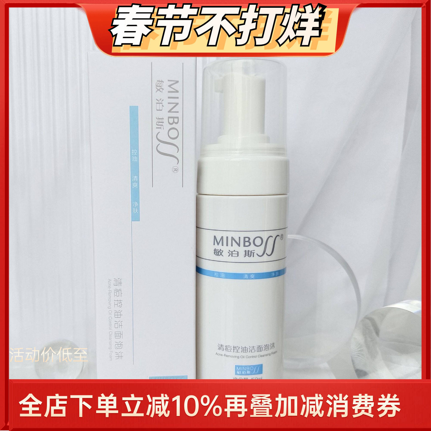 敏泊斯正品清痘控油洁面泡沫150ml 舒缓清爽粉刺油性混合