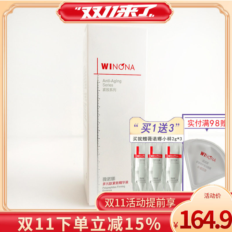 薇诺娜多元肽紧致精华液30ml 植物A醇敏感肌抗老淡纹提拉怎么看?