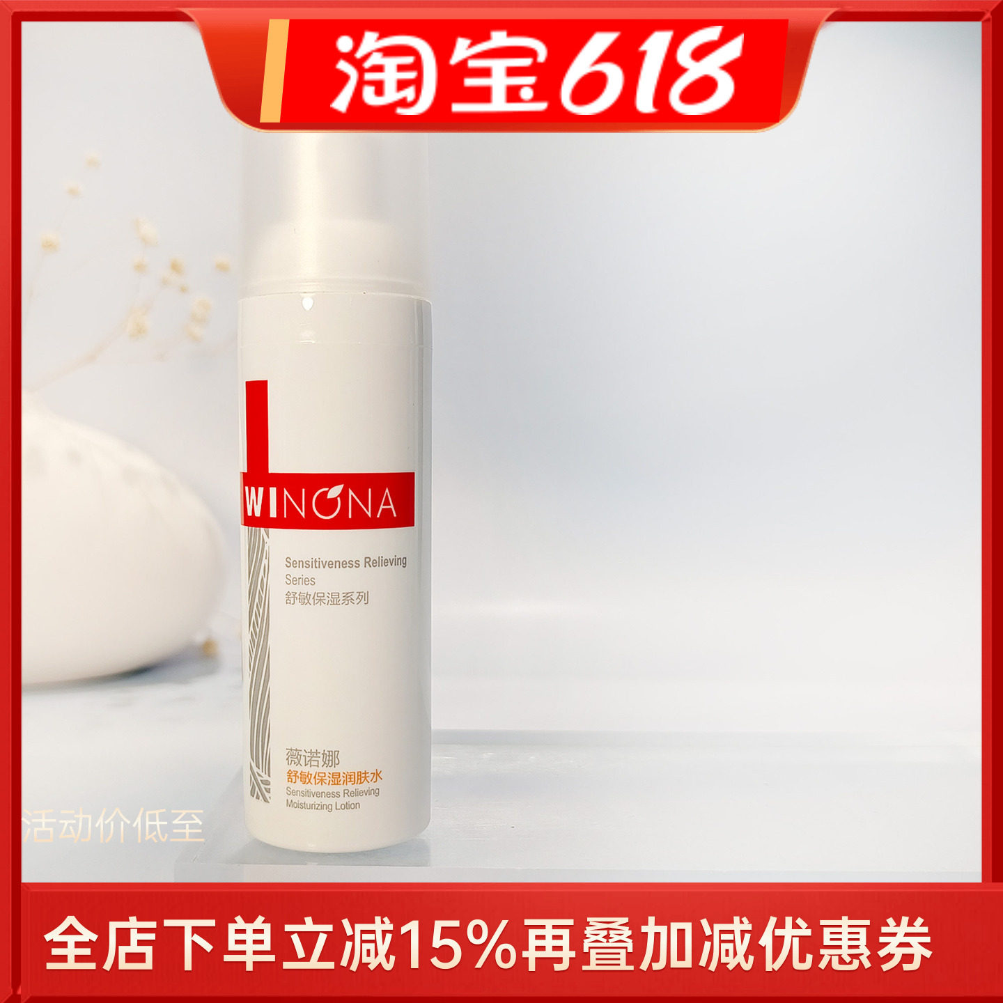 薇诺娜舒敏保湿润肤水30ml