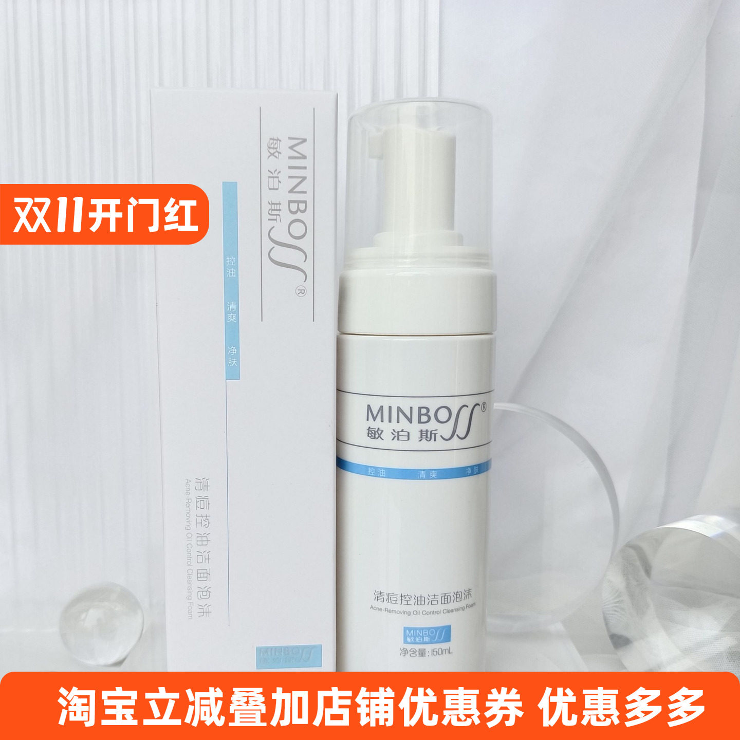 敏泊斯清痘控油洁面泡沫150ml