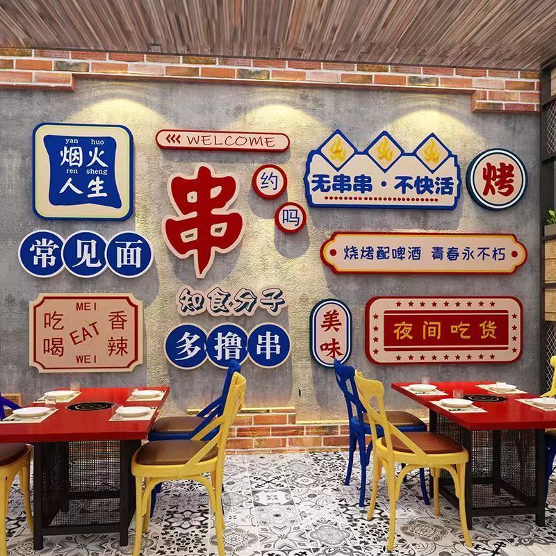 网红烧烤串串店墙面装饰创意饭店小吃店背景墙壁贴纸画3d立体自粘图片