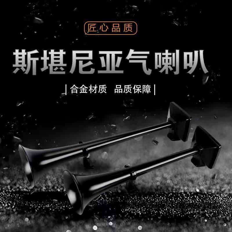 斯坦尼亚气喇叭原装喇叭大货车卡车专用大音量12v24v气喇叭