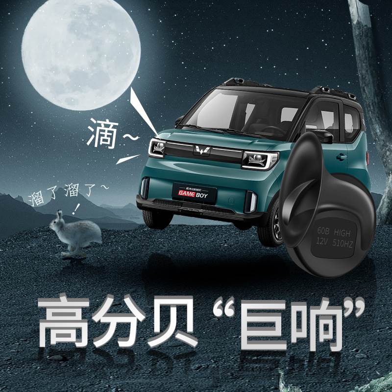 五菱宏光gameboy gb蜗牛喇叭改装高音低音鸣笛喇叭miniev汽车配件