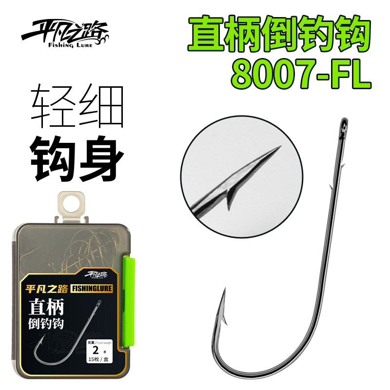 平凡之路直角钩直柄倒钓钩自由钓组钩鳜鱼钩轻细背刺钩浮水铒钩