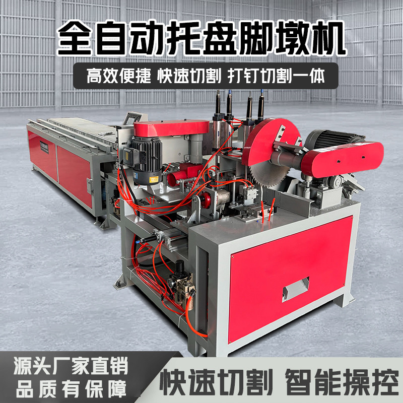 全自动多层板废旧模板脚墩机胶合板木托盘底杠脚墩打钉切割一体机