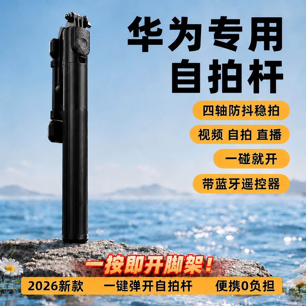 2026新款华为手机专用自拍杆旅游便携落地三脚架手持拍照神器支架图片