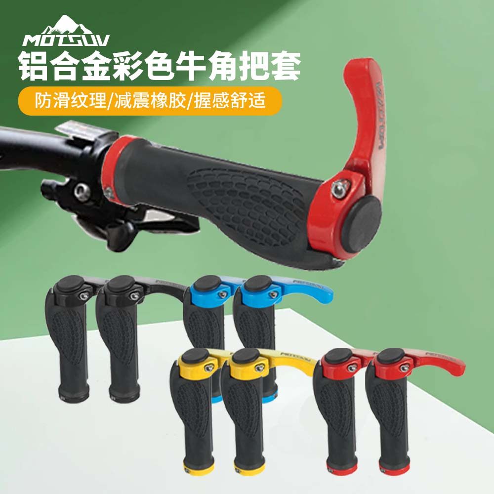 自行车车把牛羊角副把山地车通用铝合金牛角副把彩色橡胶装备配件