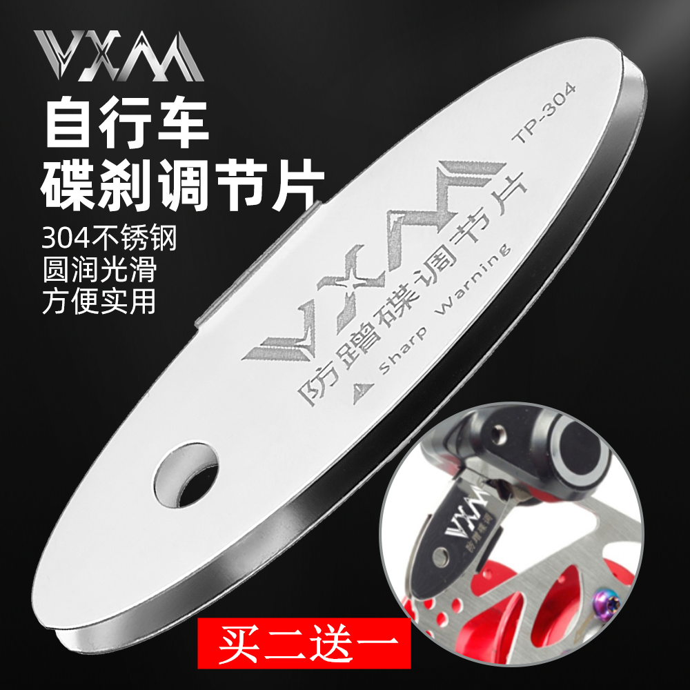 VXM刹车碟片防蹭片防蹭片