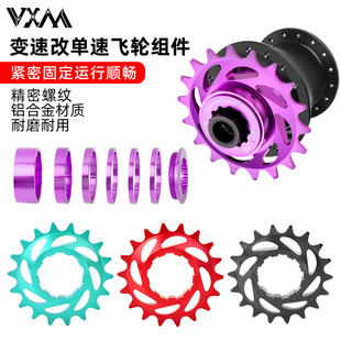 VXM山地自行车单速飞轮土坡车AM齿数16T 18T变速转单速飞轮配件