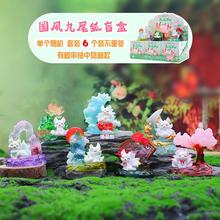 国风九尾狐盲盒手办可爱狐狸公仔摆件儿童玩具桌面装饰品小礼品
