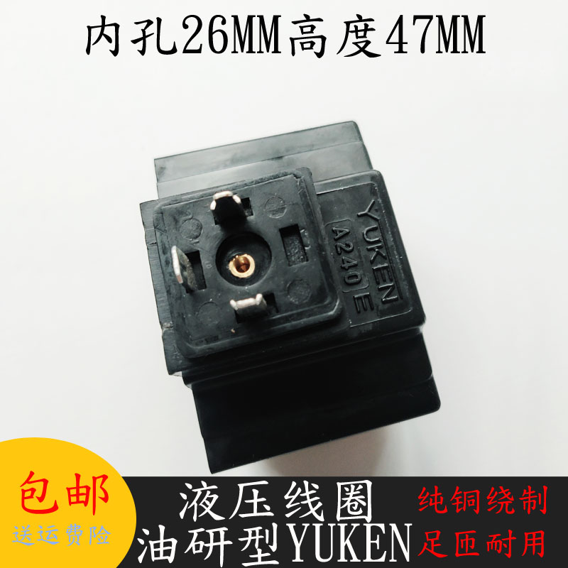 液压电磁阀线圈内孔26MM高度47MM YUKEN A240E电磁阀控制阀AC220