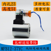 电磁阀线圈MFB12/MFZ12-37YC DC24V 30W 孔径23MM 长度51  AC220V