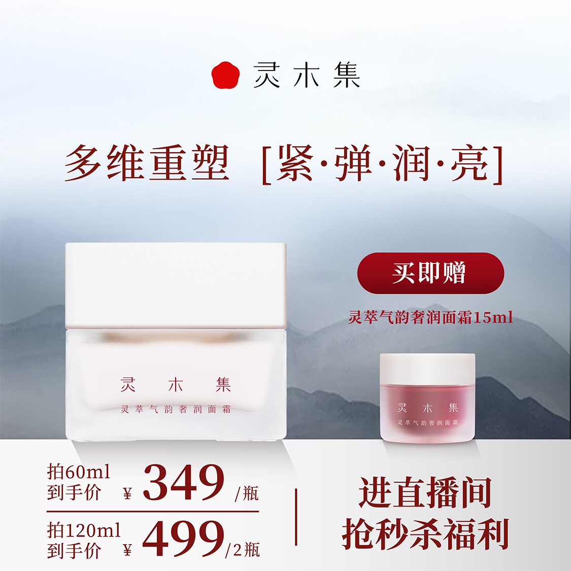 靈木集【新品體驗(yàn)】靈萃氣韻奢潤(rùn)面霜人參山茶姜植萃抗氧保濕水潤(rùn)