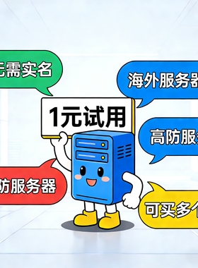 海外高防服务器一元试用可买多IP免备案服务器包安装宝塔环境