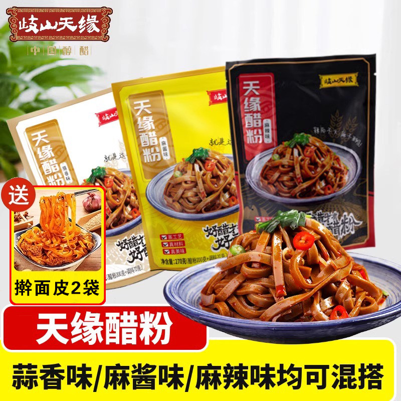 岐山天缘醋粉粗粮速食蒜香
