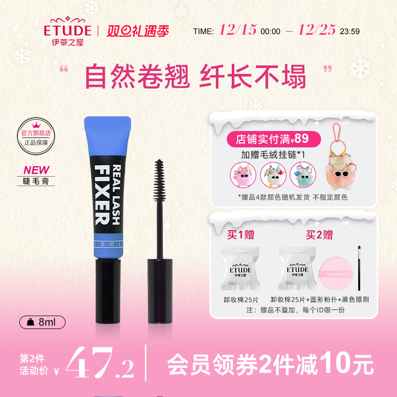 伊蒂之屋爱茉莉睫毛打底膏雨衣定型液防水自然不晕染纤长卷翘持久