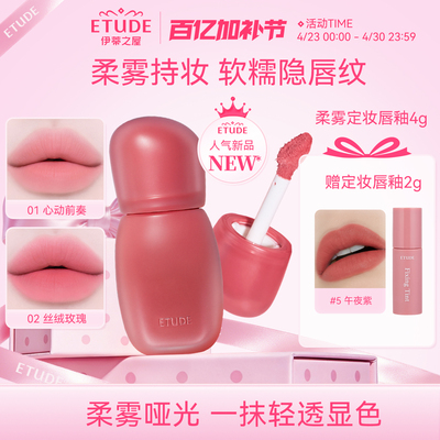 ETUDE HOUSE/伊蒂之屋爱丽小屋哑光柔雾定妆唇釉唇彩口红女新品