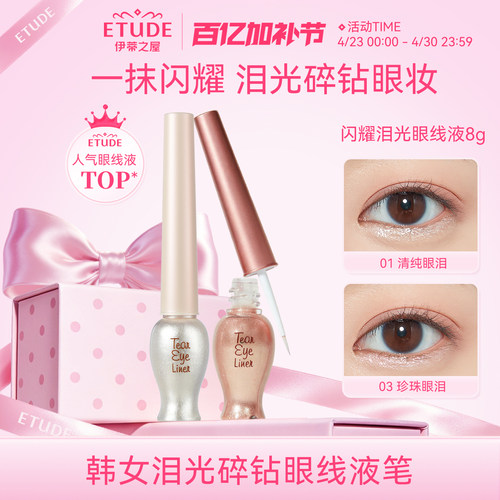 etude伊蒂之屋亮片眼线液体眼影