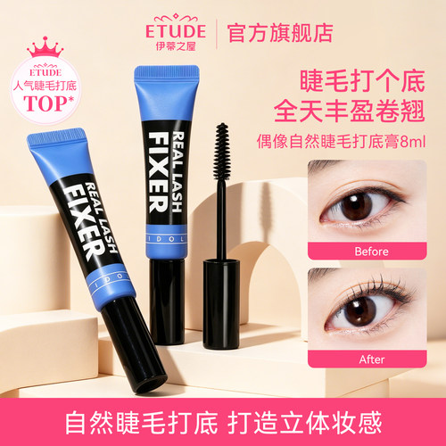 etude伊蒂之屋睫毛打底膏定型