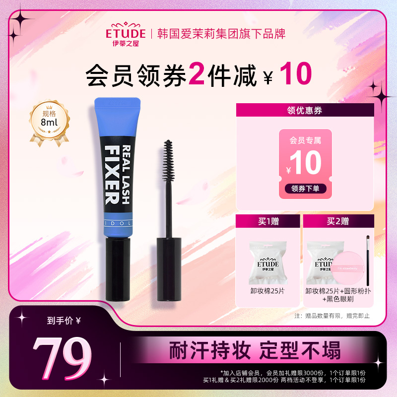 etude伊蒂之屋睫毛打底膏定型