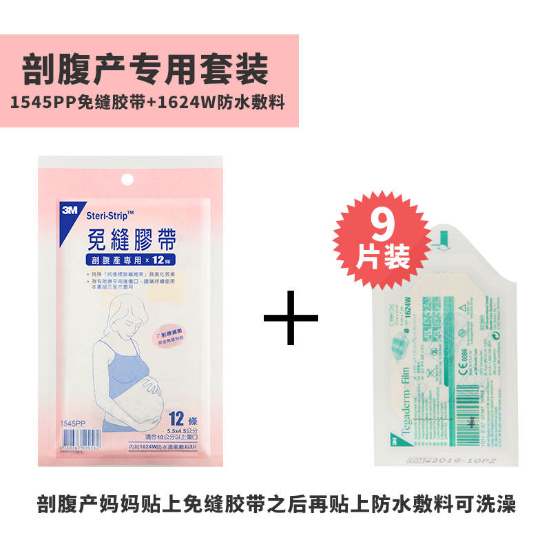 3M剖腹产手术1545PP美容免缝胶带疤痕贴减张医用胶带预防疤痕套装