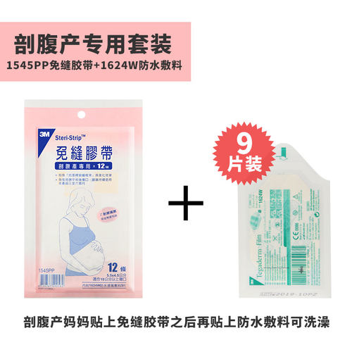 剖腹产专用减张胶带3M预防疤痕
