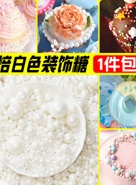 网红爆款2mm/4mm/7mm/10mm/14mm蛋糕冰淇淋面包通用装饰白色糖珠