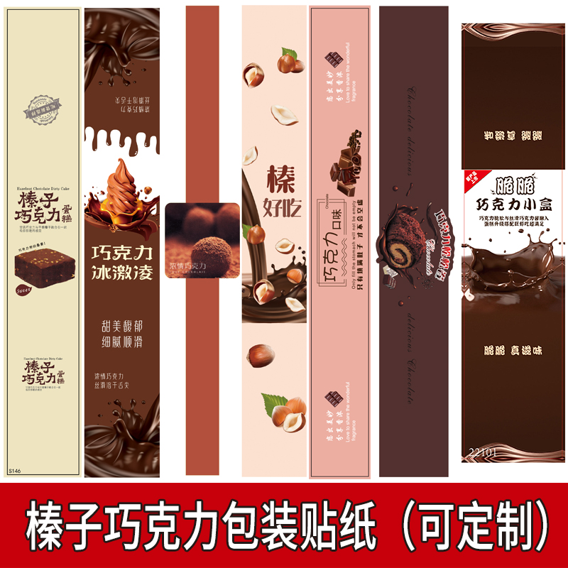 冰山熔岩榛子巧克力口味包装贴纸