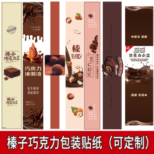 榛子巧克力口味蛋糕巧克力松松卷冰山熔岩巧克力不干胶贴纸标签贴