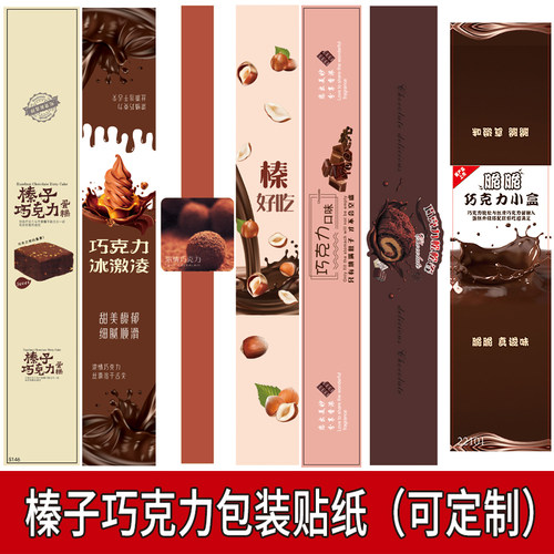 冰山熔岩榛子巧克力口味包装贴纸