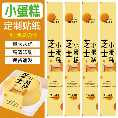 网红芝士小蛋糕标签贴纸