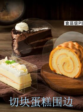 烘焙透明蛋糕围边切块甜品底托