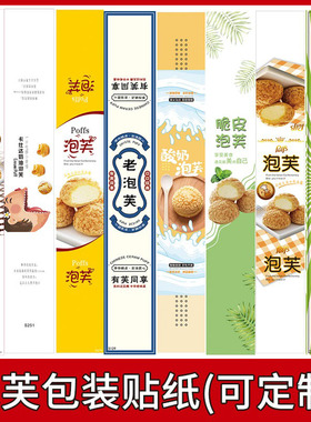泡芙贴纸面包蛋糕不干胶长条烘焙包装盒标签封口贴西点甜品标贴