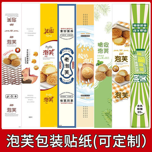 烘焙泡芙蛋糕不干胶封口贴
