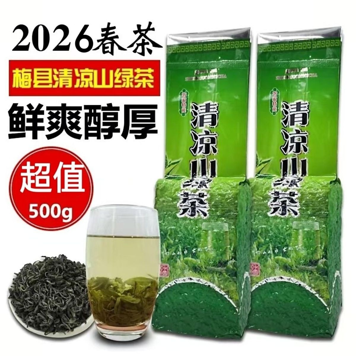 广东梅州客家特产2026头春茶梅县清凉山绿茶特级高山云雾茶叶500g