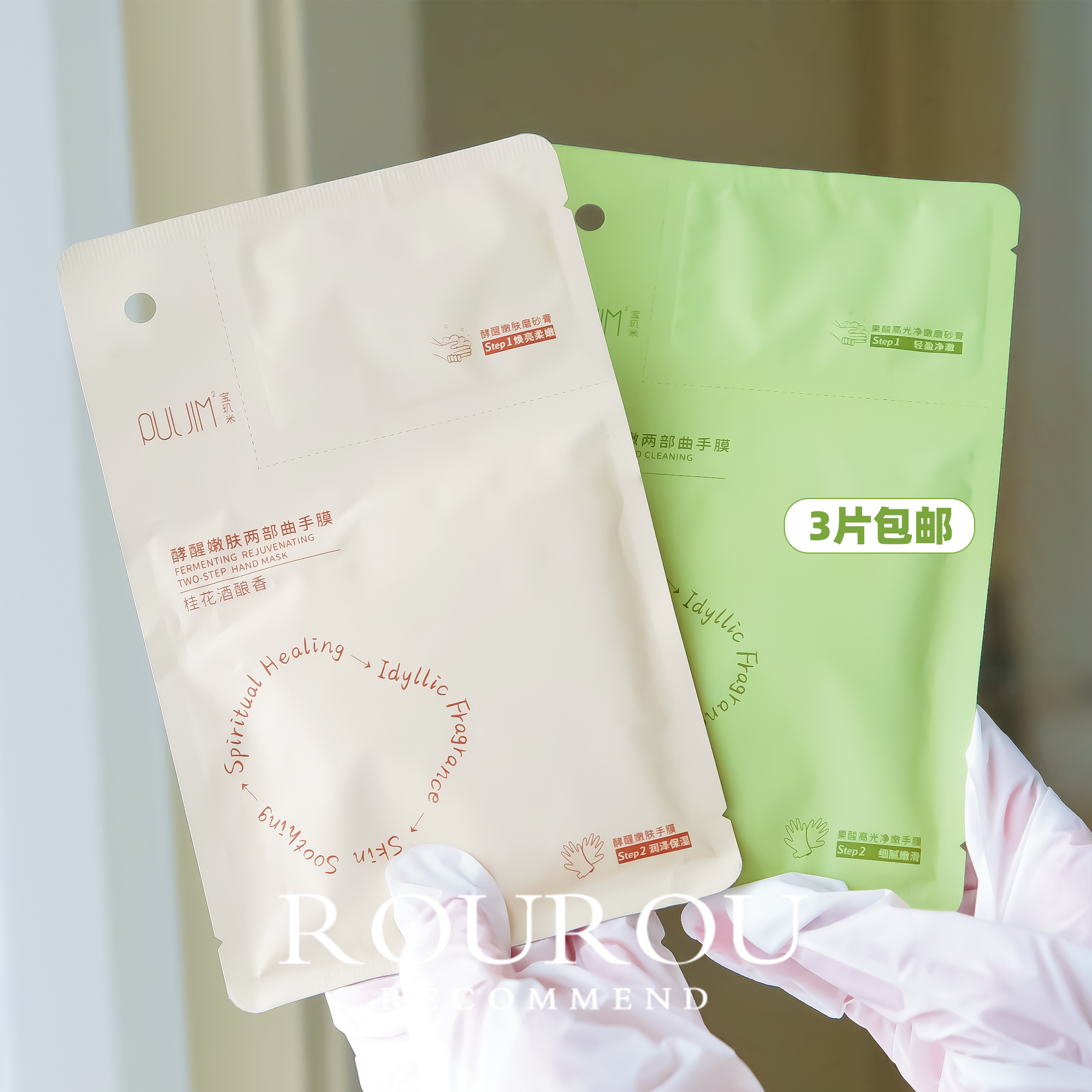 爆改柔嫩手~PULJM宝玑米果酸高光醒肤嫩肤两部曲保湿先磨砂后手膜