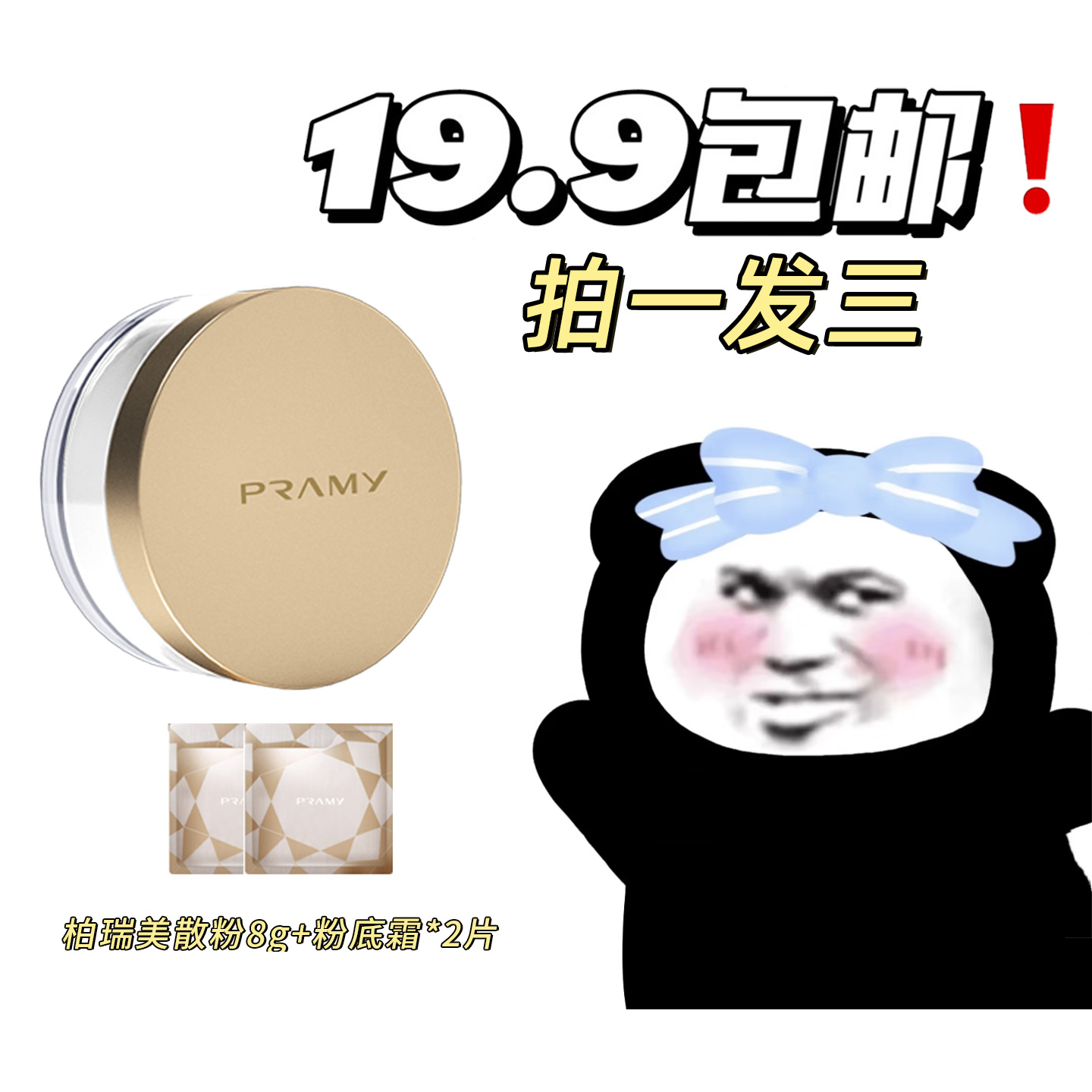 拍1发3！PRAMY/柏瑞美散粉黑胡椒散粉遮瑕控油定妆粉便携旅行装8g