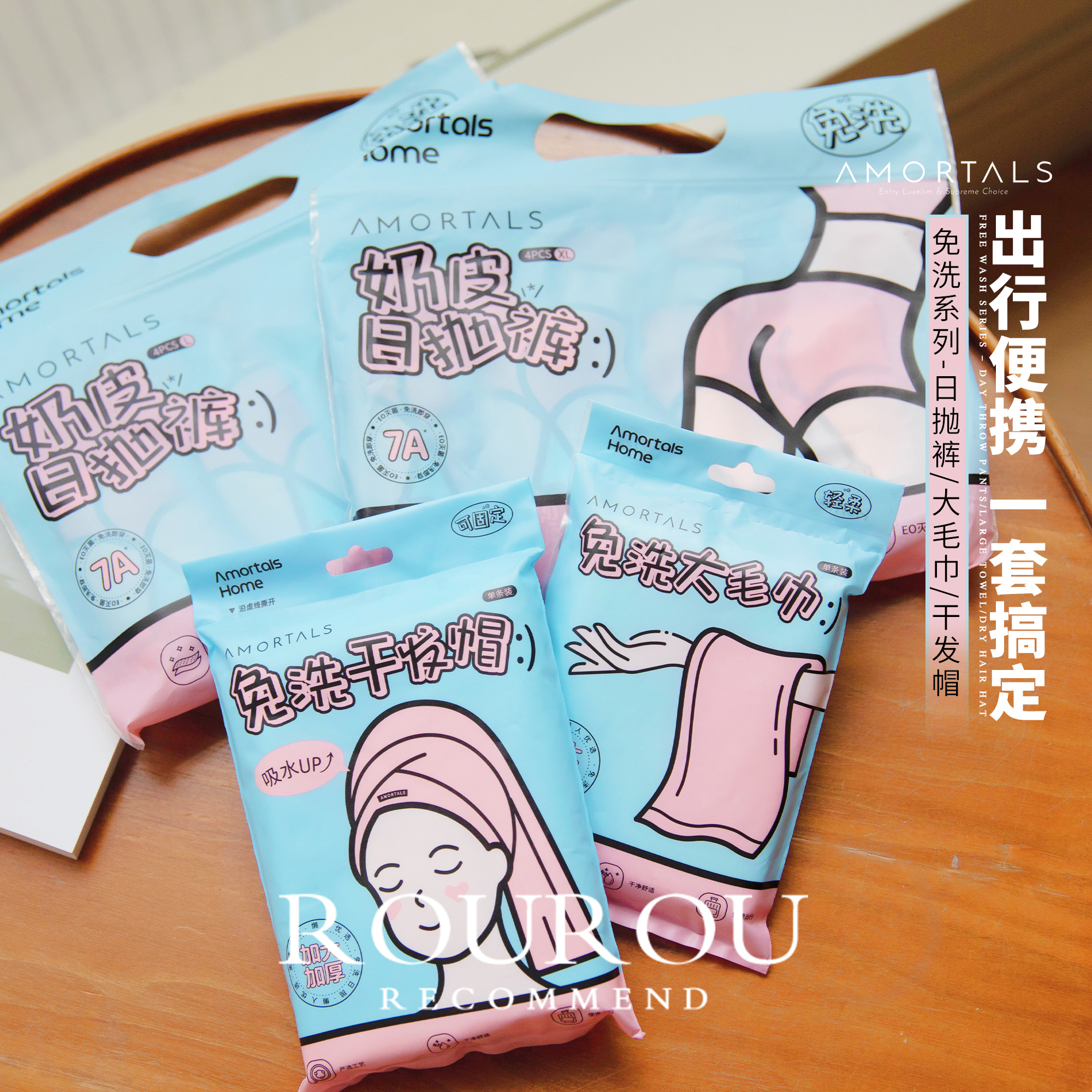 出行好伴侣！尔木萄一次性羽感奶皮日抛裤大毛巾干发帽速干便携