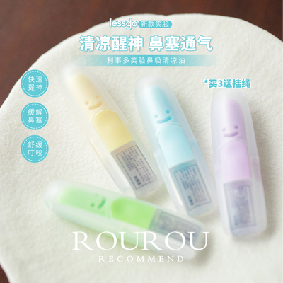 一吸入魂~ lessgo利事多笑脸鼻通提神醒脑开车防困鼻塞通鼻吸薄荷