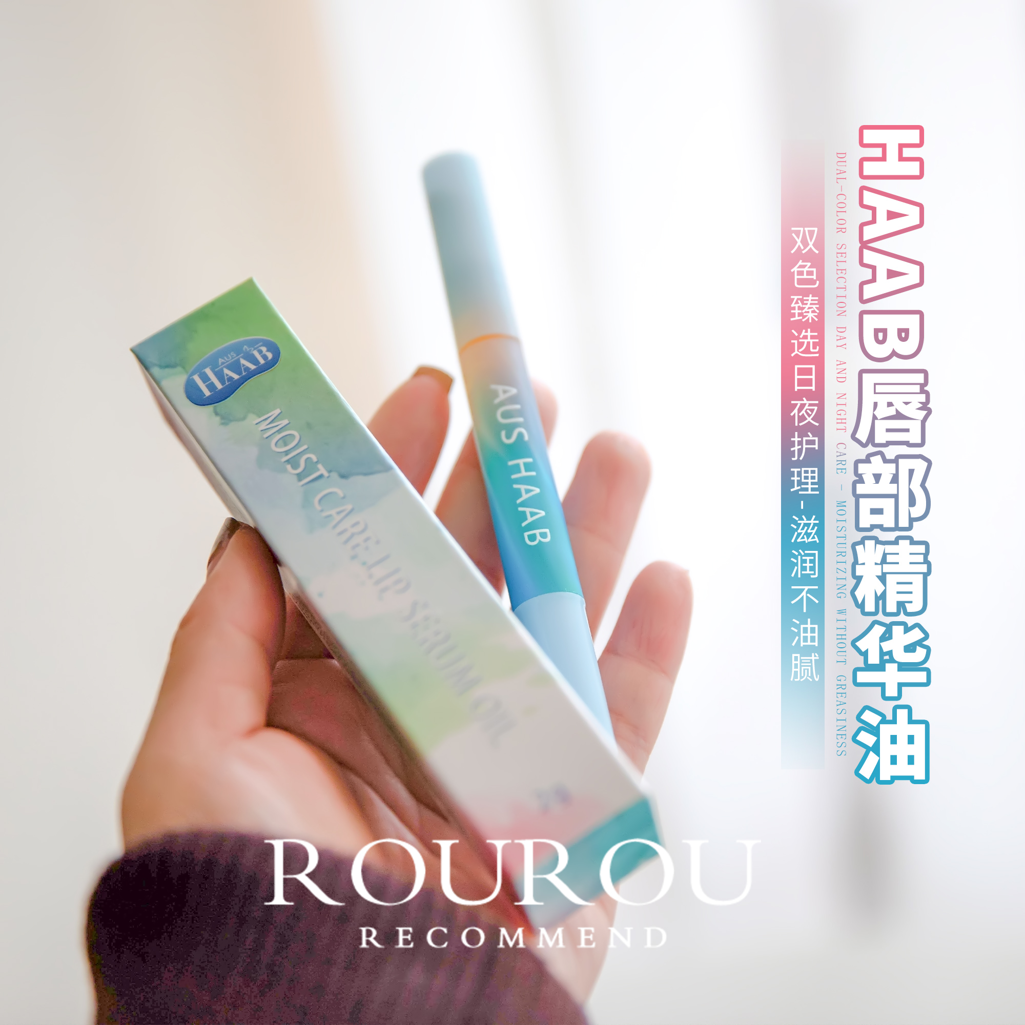 喜提嘟嘟唇！澳洲HAAB润唇精华油长效保湿唇膜补水防干燥护理唇蜜