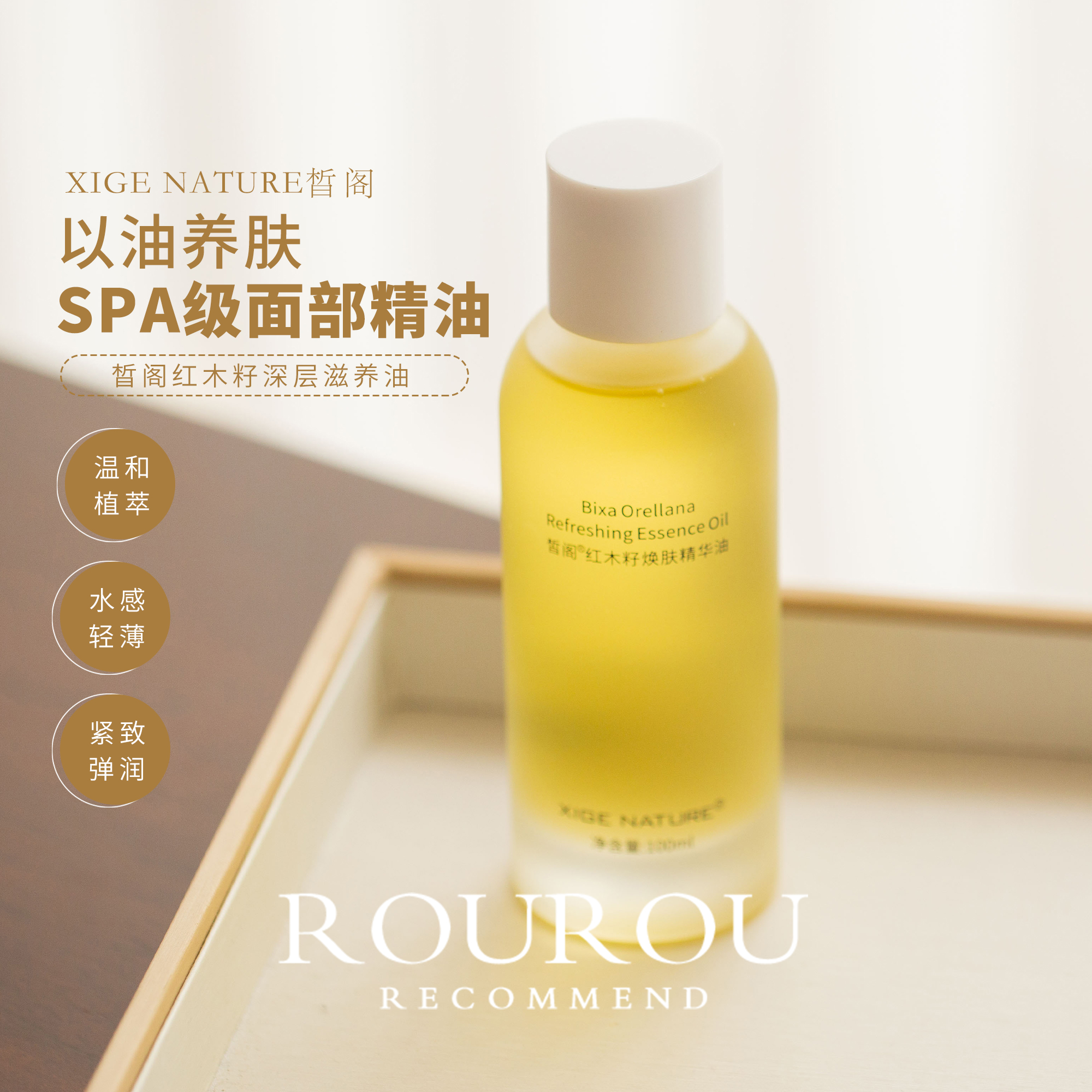 做个皮肤SPA~皙阁XIGE红木籽油按摩通经络紧致精油面部养肤精华油