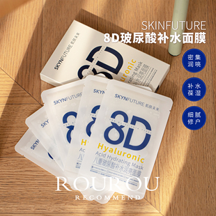 补水炸弹！肌肤未来8D八重玻尿酸补水润亮面膜保湿滋润修护面膜