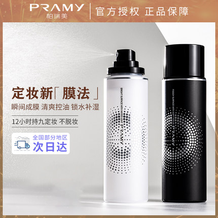 PRAMY柏瑞美定妆喷雾持久定妆控油保湿防水不脱妆快速定妆夏天防